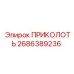2686389236 ПРИКОЛОТЬ Epiroc
