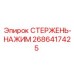 Гидравлический стержень-нажим Epiroc артикул 2686417425