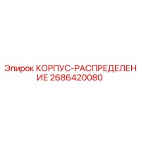 2686420080 КОРПУС-РАСПРЕДЕЛЕНИЕ Epiroc