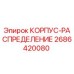 2686420080 КОРПУС-РАСПРЕДЕЛЕНИЕ Epiroc