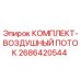 Оригинальный комплект воздушного потока Epiroc артикул 2686420544