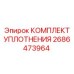 Оригинальный уплотнительный комплект Epiroc артикул 2686473964