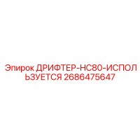 2686475647 ДРИФТЕР-HC80-ИСПОЛЬЗУЕТСЯ - Epiroc