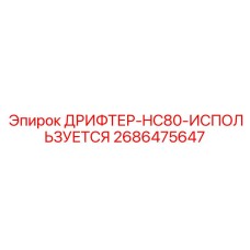 2686475647 ДРИФТЕР-HC80-ИСПОЛЬЗУЕТСЯ - Epiroc