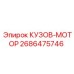 2686475746 КУЗОВ-МОТОР Epiroc