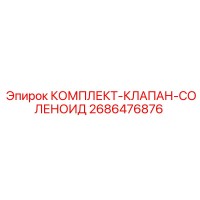 2686476876 КОМПЛЕКТ-КЛАПАН-СОЛЕНОИД Epiroc