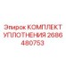 Оригинальный уплотнительный комплект для редукторов Epiroc артикул 2686480753