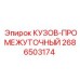2686503174 КУЗОВ-ПРОМЕЖУТОЧНЫЙ Epiroc