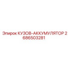 2686503281 КУЗОВ-АККУМУЛЯТОР Epiroc