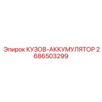 2686503299 КУЗОВ-АККУМУЛЯТОР Epiroc