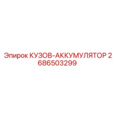 2686503299 КУЗОВ-АККУМУЛЯТОР Epiroc