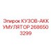 2686503299 КУЗОВ-АККУМУЛЯТОР Epiroc