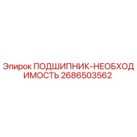 2686503562 ПОДШИПНИК-НЕОБХОДИМОСТЬ Epiroc