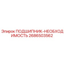 2686503562 ПОДШИПНИК-НЕОБХОДИМОСТЬ Epiroc