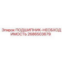 2686503679 ПОДШИПНИК-НЕОБХОДИМОСТЬ Epiroc