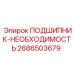 Подшипник Epiroc 2686503679 ПОДШИПНИК-НЕОБХОДИМОСТЬ