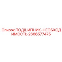 2686577475 ПОДШИПНИК-НЕОБХОДИМОСТЬ Epiroc