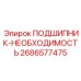 Подшипник Epiroc 2686577475 ПОДШИПНИК-НЕОБХОДИМОСТЬ