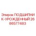Оригинальный подшипник Epiroc 2686577483 для горного оборудования