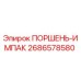 2686578580 ПОРШЕНЬ-ИМПАК Epiroc