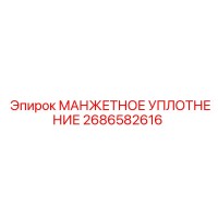 2686582616 МАНЖЕТНОЕ УПЛОТНЕНИЕ Epiroc