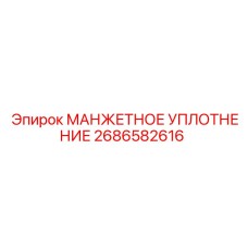 2686582616 МАНЖЕТНОЕ УПЛОТНЕНИЕ Epiroc