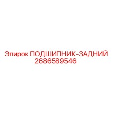 2686589546 ПОДШИПНИК-ЗАДНИЙ Epiroc