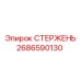 Оригинальный направляющий стержень Epiroc артикул 2686590130