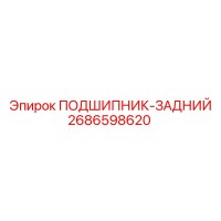 2686598620 ПОДШИПНИК-ЗАДНИЙ Epiroc