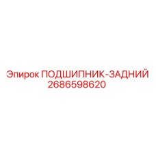 Оригинальный подшипник Epiroc 2686598620