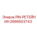 2686603743 PIN-РЕТЕЙНИН Epiroc