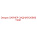 2686611621 ЛАЙНЕР-ЗАДНИЙ Epiroc
