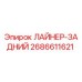 2686611621 ЛАЙНЕР-ЗАДНИЙ Epiroc