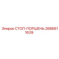 2686611639 СТОП-ПОРШЕНЬ Epiroc