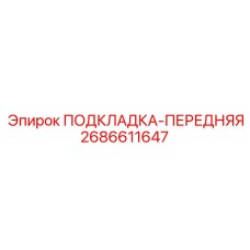 2686611647 ПОДКЛАДКА-ПЕРЕДНЯЯ Epiroc
