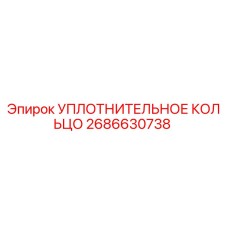 2686630738 УПЛОТНИТЕЛЬНОЕ КОЛЬЦО Epiroc