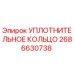2686630738 УПЛОТНИТЕЛЬНОЕ КОЛЬЦО Epiroc