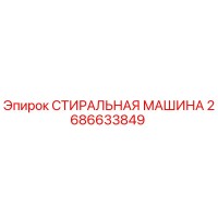 2686633849 СТИРАЛЬНАЯ МАШИНА Epiroc