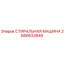 Оригинальная промывочная система Epiroc артикул 2686633849