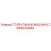 Оригинальная промывочная система Epiroc артикул 2686633849