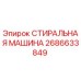 Оригинальная промывочная система Epiroc артикул 2686633849