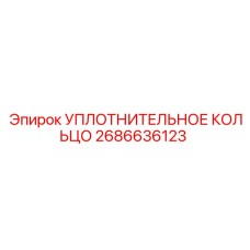 2686636123 УПЛОТНИТЕЛЬНОЕ КОЛЬЦО Epiroc