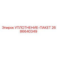 2686640349 УПЛОТНЕНИЕ-ПАКЕТ Epiroc