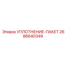 2686640349 УПЛОТНЕНИЕ-ПАКЕТ Epiroc