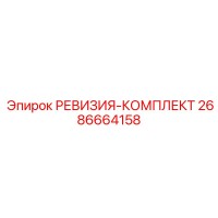 2686664158 РЕВИЗИЯ-КОМПЛЕКТ Epiroc