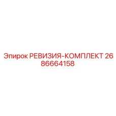 2686664158 РЕВИЗИЯ-КОМПЛЕКТ Epiroc