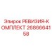 2686664158 РЕВИЗИЯ-КОМПЛЕКТ Epiroc