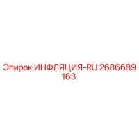 2686689163 ИНФЛЯЦИЯ-RU Epiroc
