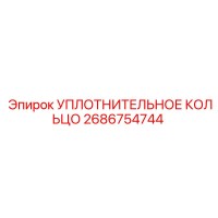 2686754744 УПЛОТНИТЕЛЬНОЕ КОЛЬЦО Epiroc