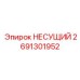 Несущий элемент Epiroc 2691301952 для шахт